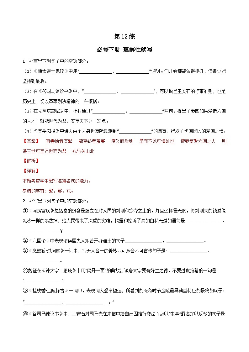 第12练 必修下册理解性默写全册练(解析版)-高考语文古诗文名句名篇默写每日一练(统编版全五册)第1页