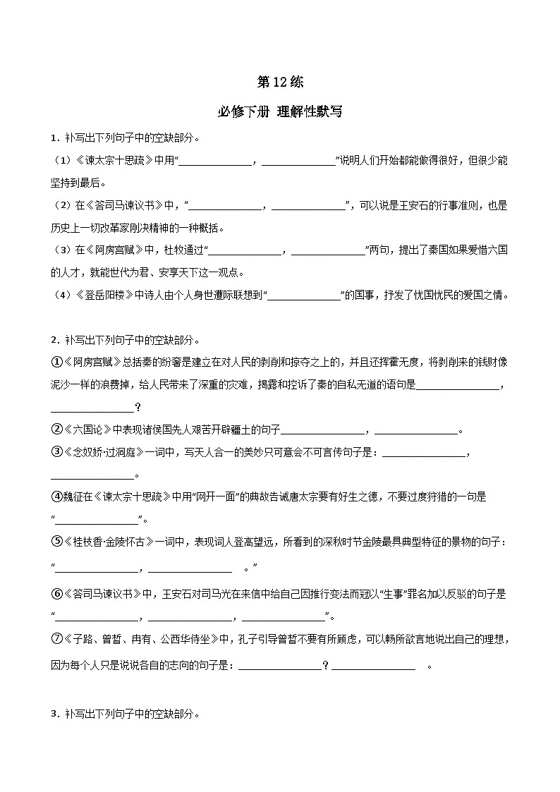第12练 必修下册理解性默写全册练(原卷版)-高考语文古诗文名句名篇默写每日一练(统编版全五册)第1页