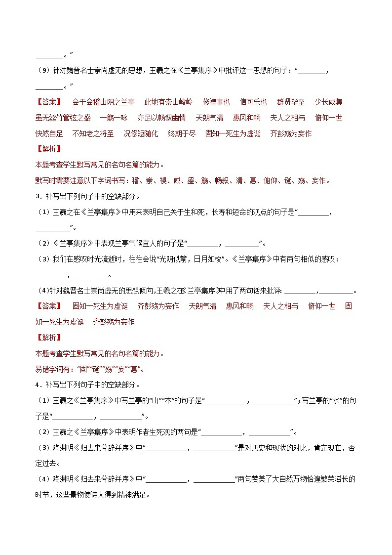 第21练 选择性必修下册《兰亭集序》《归去来兮辞》理解性默写(解析版)-高考语文古诗文名句名篇默写每日一练(统编版全五册)第2页