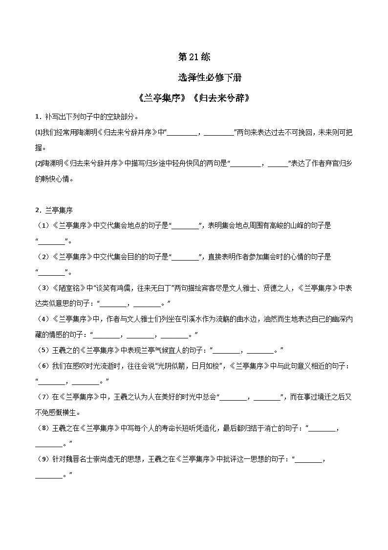 第21练 选择性必修下册《兰亭集序》《归去来兮辞》理解性默写(原卷版)-高考语文古诗文名句名篇默写每日一练(统编版全五册)第1页
