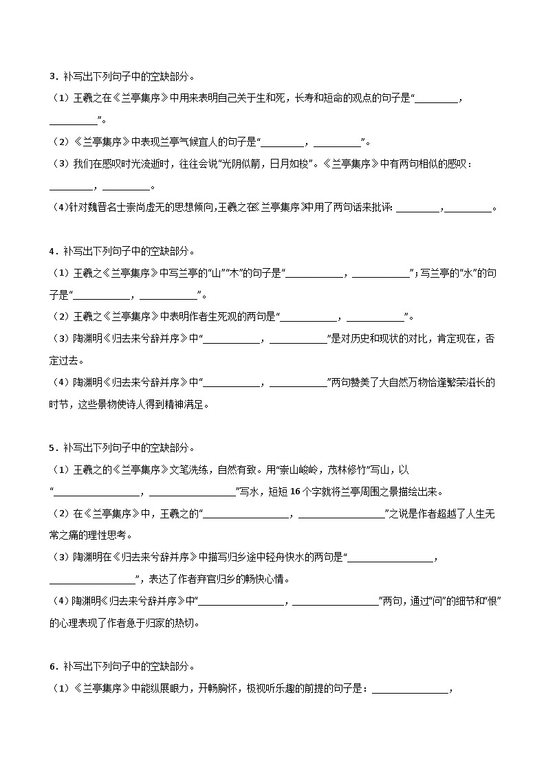 第21练 选择性必修下册《兰亭集序》《归去来兮辞》理解性默写(原卷版)-高考语文古诗文名句名篇默写每日一练(统编版全五册)第2页