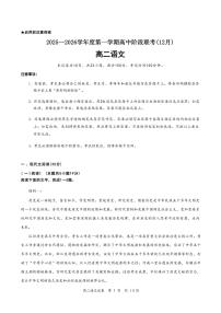 广东省多校联考2025-2026学年高二上学期12月期中考试语文试题（PDF版，含答案）含答案解析