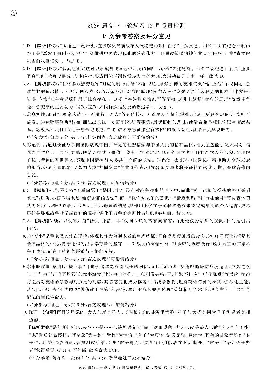 四川省百师联盟2026届高三一轮复习12月质量检测语文答案第1页