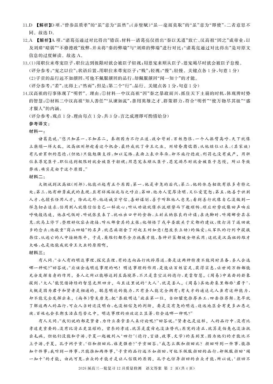 四川省百师联盟2026届高三一轮复习12月质量检测语文答案第2页