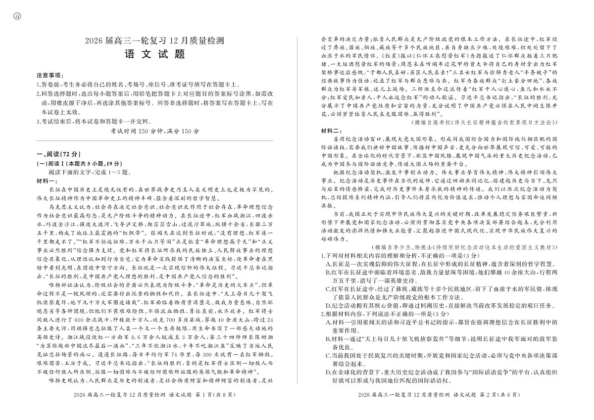 四川省百师联盟2026届高三一轮复习12月质量检测语文第1页