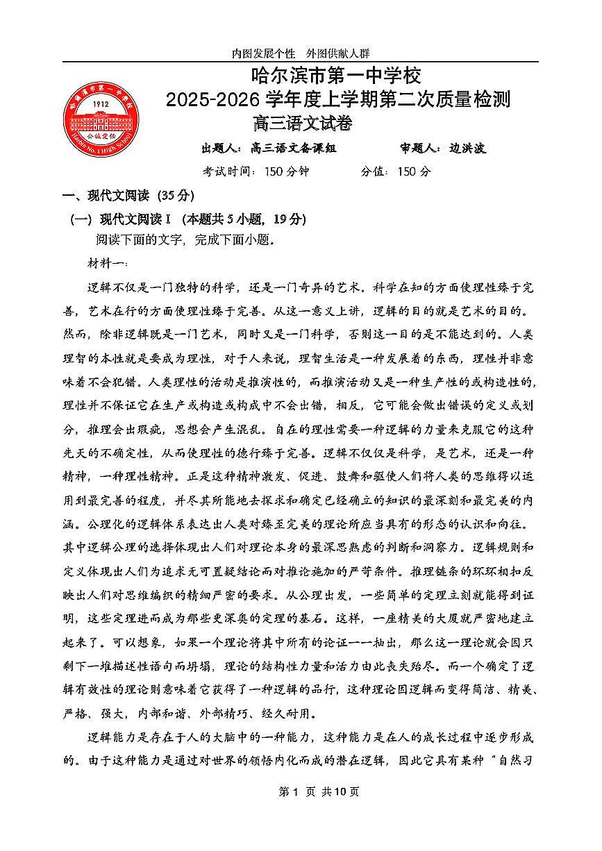 2025-2026学年哈尔滨第一中学高三上学12月语文试题及答案第1页
