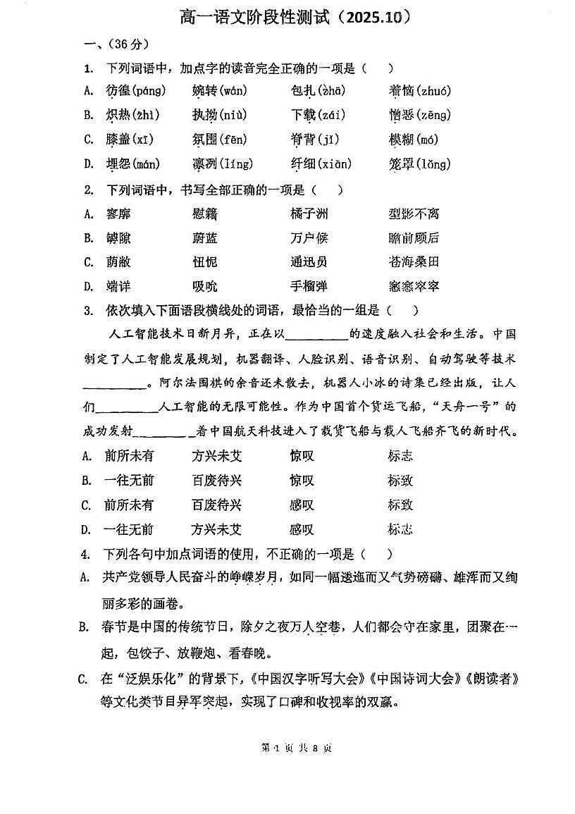 天津市复兴中学2025—2026学年高一上学期第一次月考语文试卷第1页