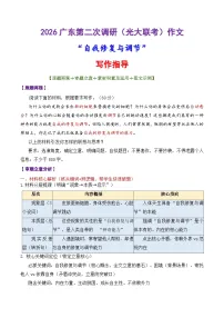 专题57 2026广东第二次调研（光大联考）作文“自我修复与调节”写作指导-2026年高考语文议论文写作讲练（全国通用）
