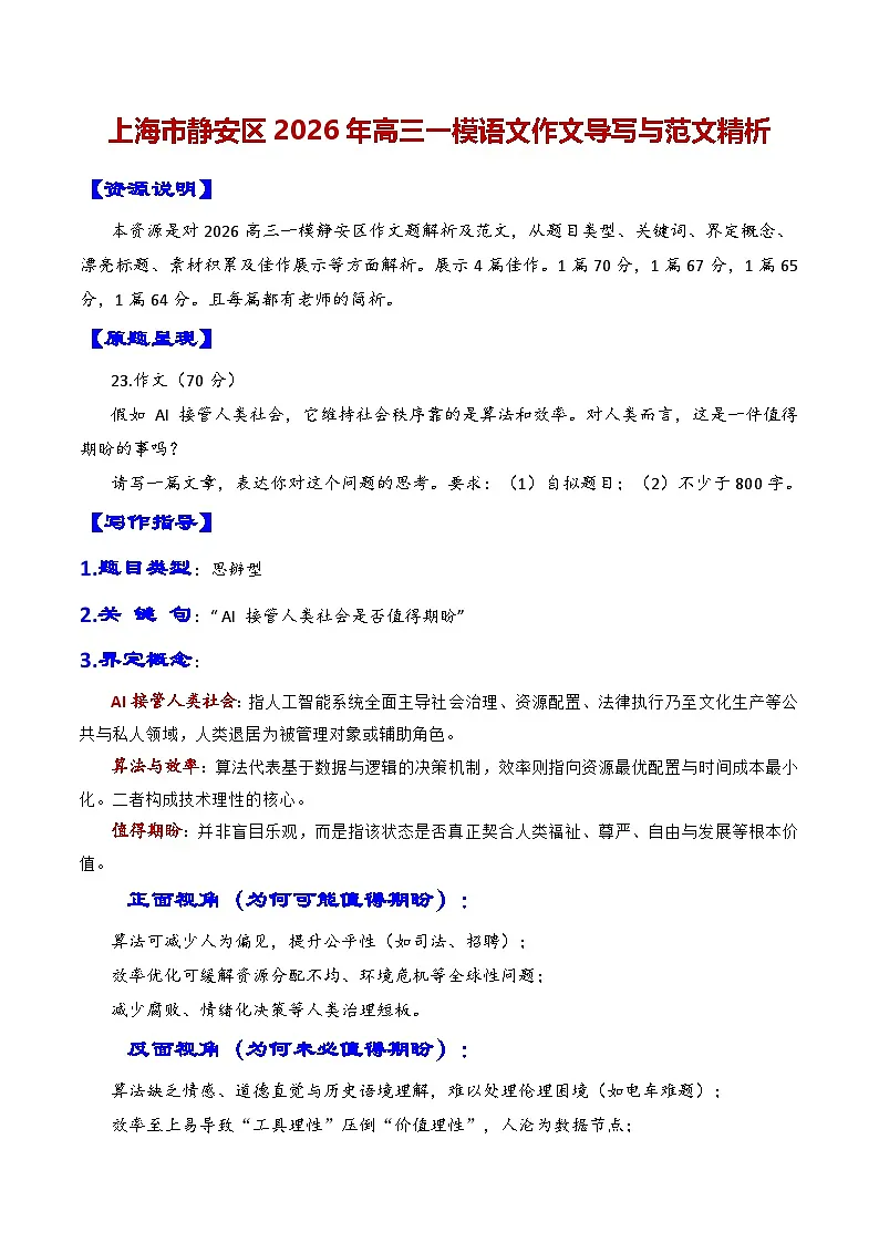 专题02 对“AI接管人类社会是否值得期待”的认识和思考——上海市静安区2026年高三一模语文作文导写与范文讲练(上海专用)第1页