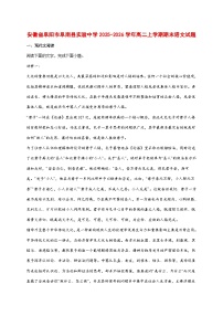 2025~2026学年安徽省阜南实验中学高二上册1月期末考试语文试题【附答案】