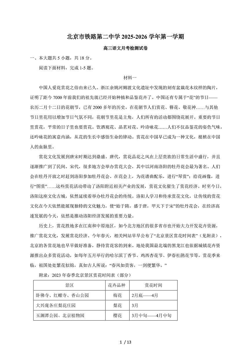 2025-2026学年北京市铁路第二中学高三上学期(10月)月考语文试卷(含答案)第1页