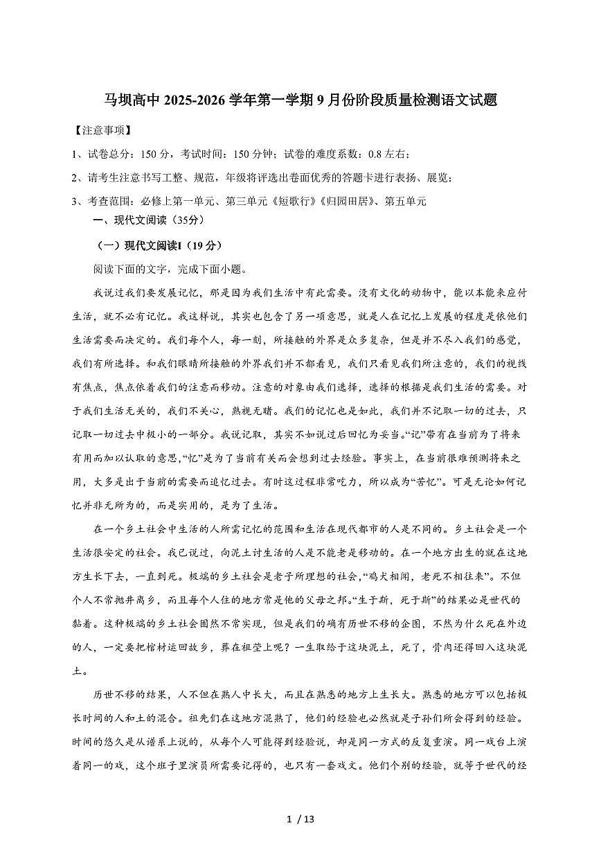 2025-2026学年江苏省马坝高级中学高一上学期9月阶段质量检测语文试卷(含答案)第1页