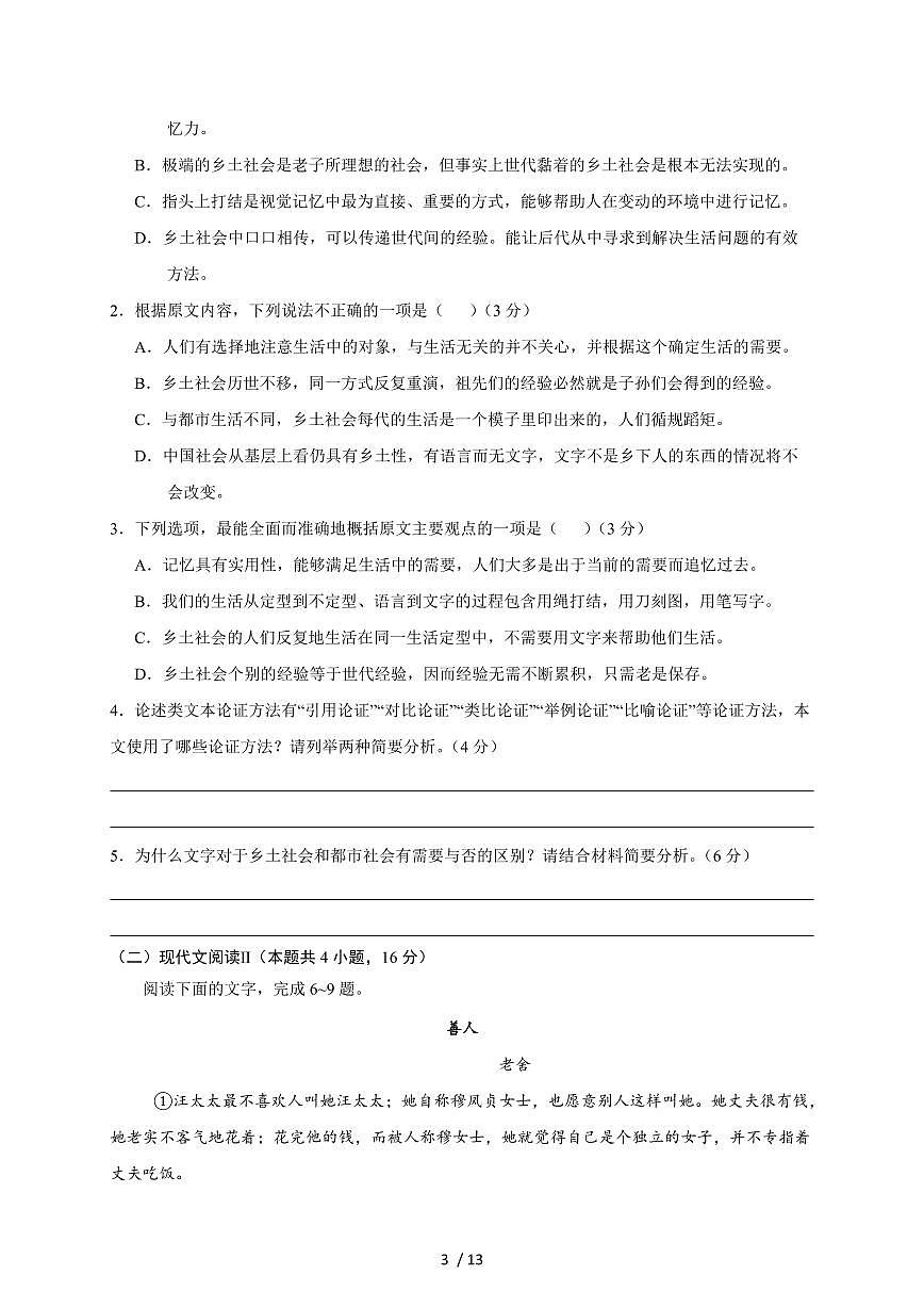 2025-2026学年江苏省马坝高级中学高一上学期9月阶段质量检测语文试卷(含答案)第3页
