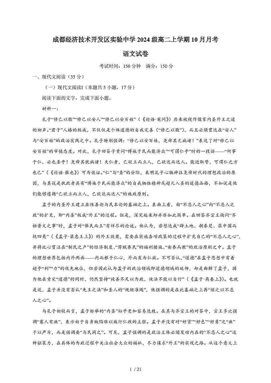 2025-2026学年四川省成都市经济技术开发区实验中学校高二上学期(10月)月考语文试卷(含答案)第1页