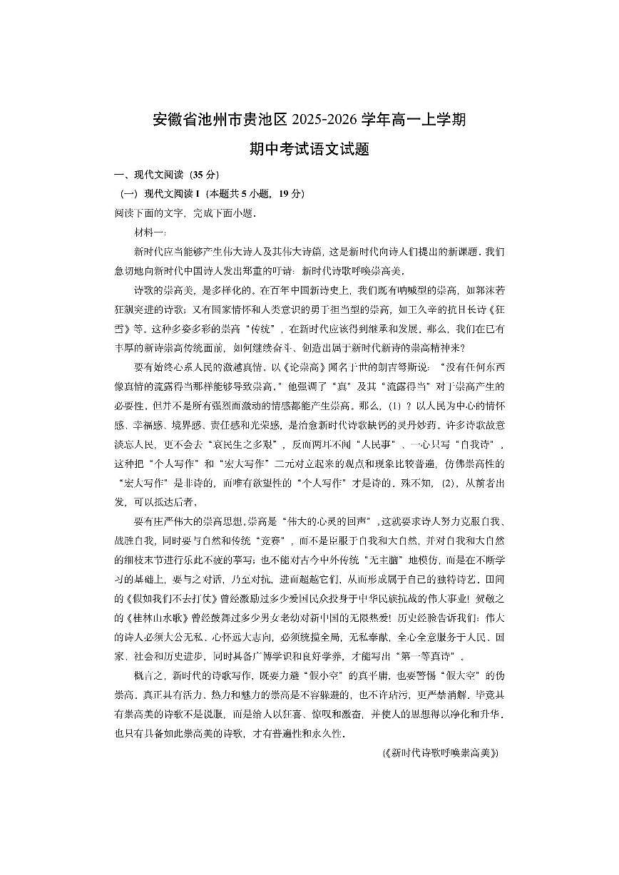 安徽省池州市贵池区2025-2026学年高一上学期期中考试语文试卷(学生版)第1页