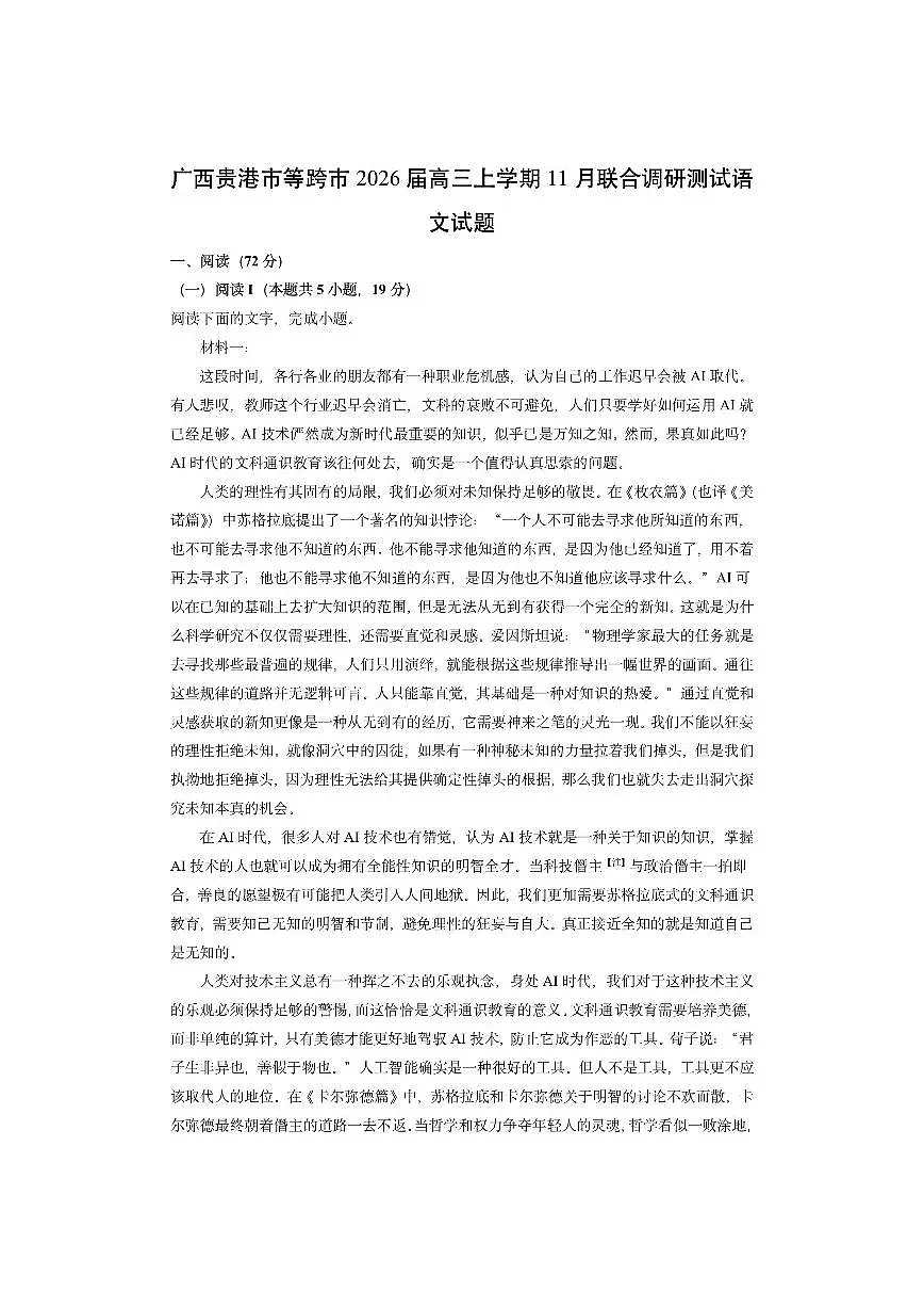 广西贵港市等跨市2026届高三上学期11月联合调研测试语文试卷(学生版)第1页