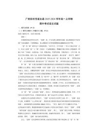 广西钦州市浦北县2025-2026学年高一上学期期中考试语文试卷（学生版）