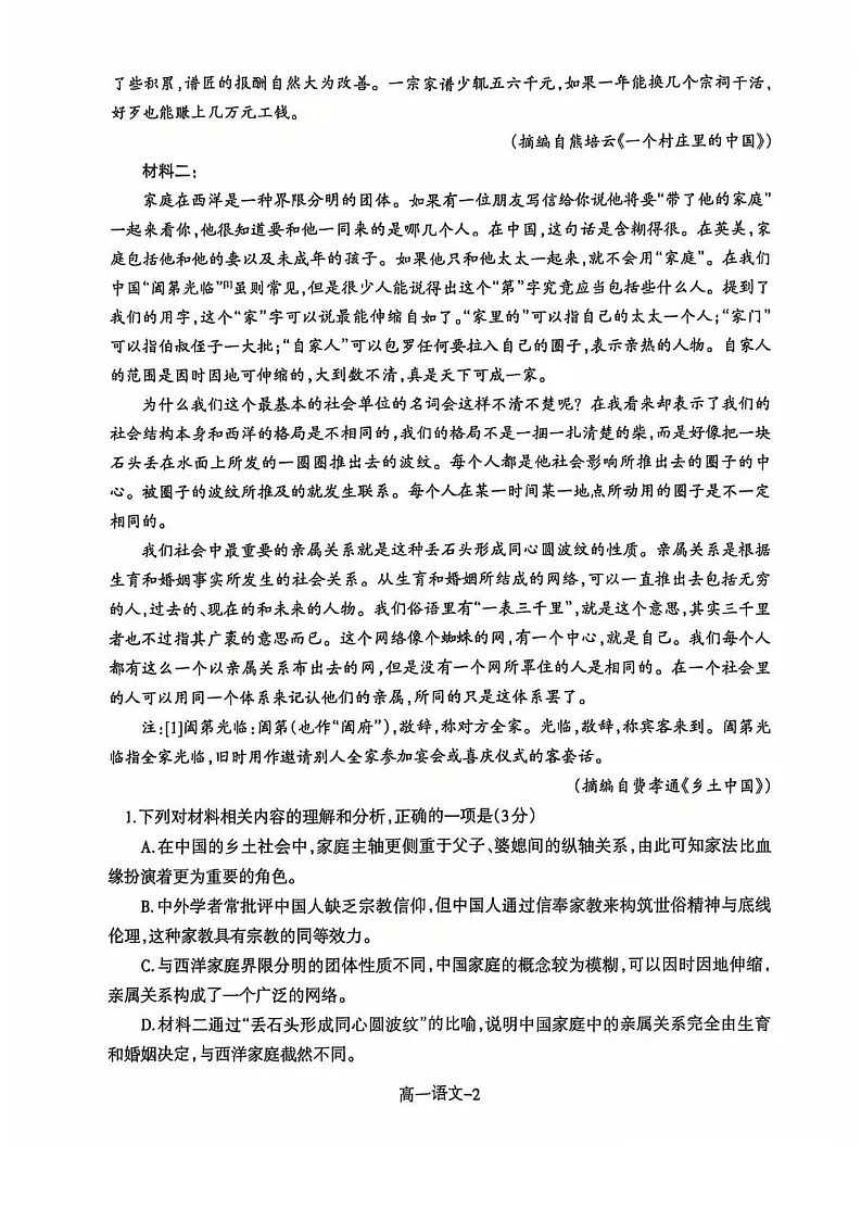 辽宁省普通高中2024-2025学年高一上学期1月期末语文试题第2页