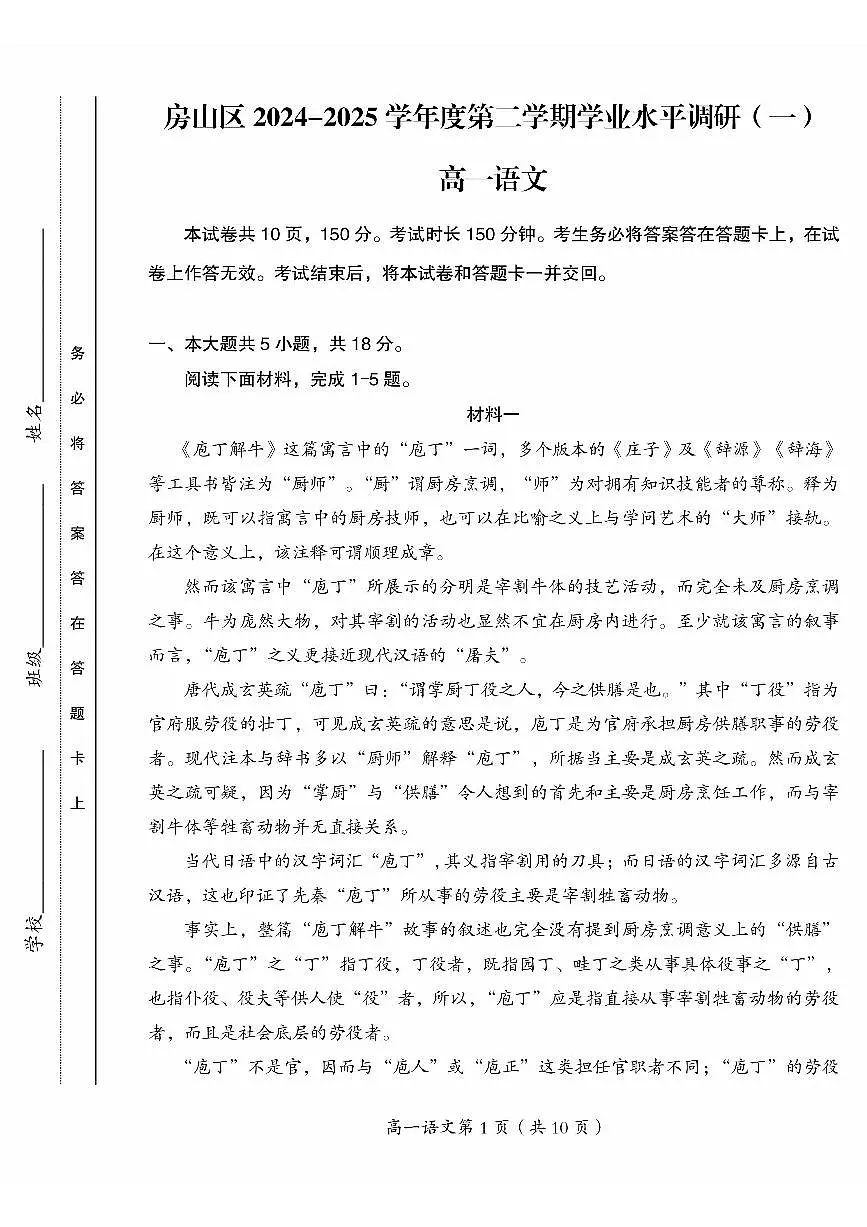 北京市房山区2024—2025学年高一下学期学业水平调研(一)语文试题第1页