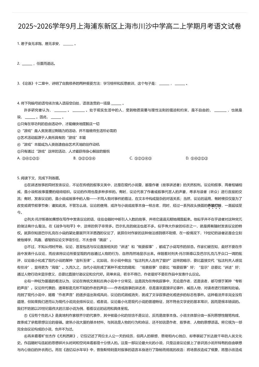 2025~2026学年9月上海浦东新区上海市川沙中学高二上学期月考语文试卷(有答案解析)第1页