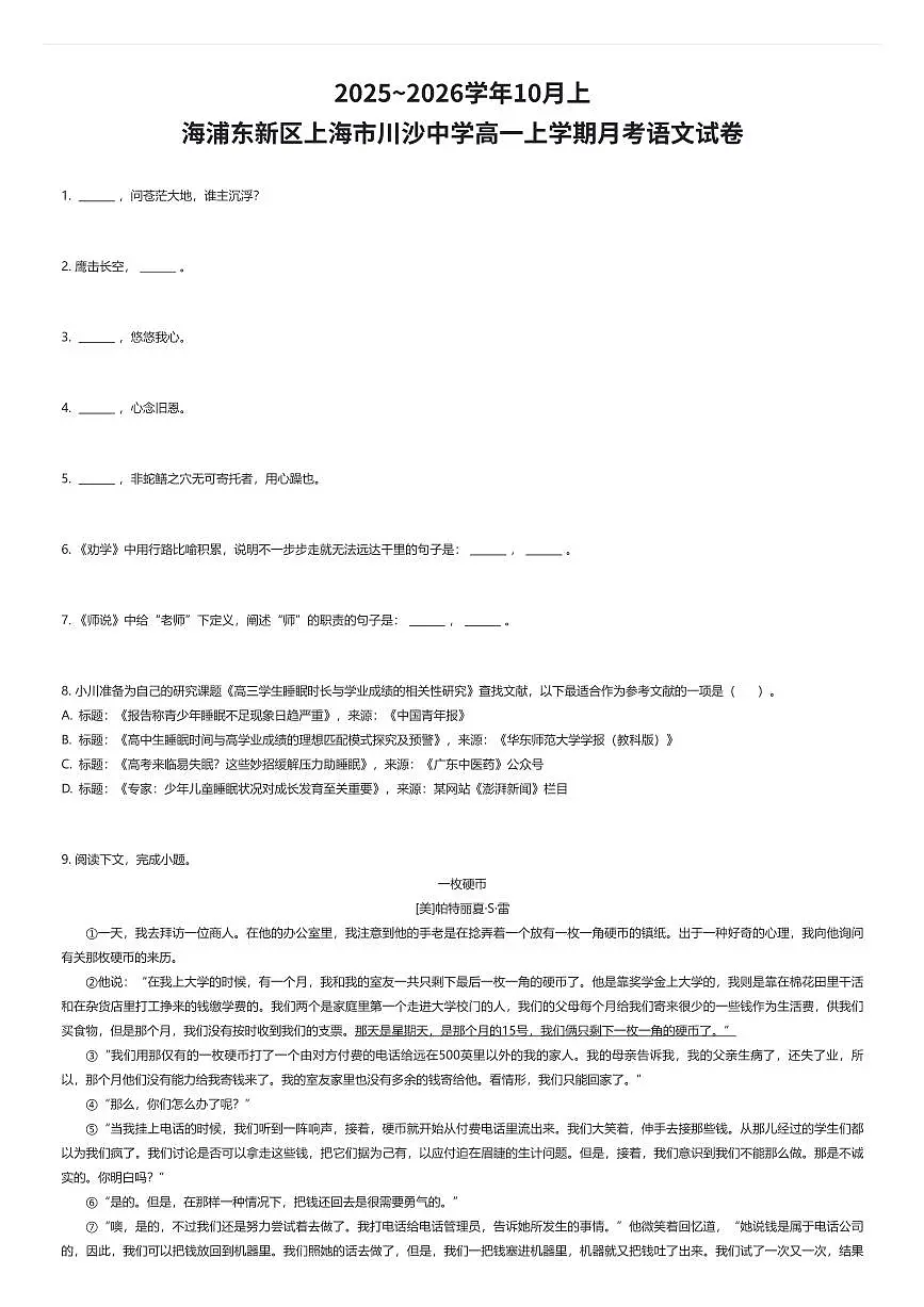 2025~2026学年10月上海浦东新区上海市川沙中学高一上学期月考语文试卷(有答案解析)第1页