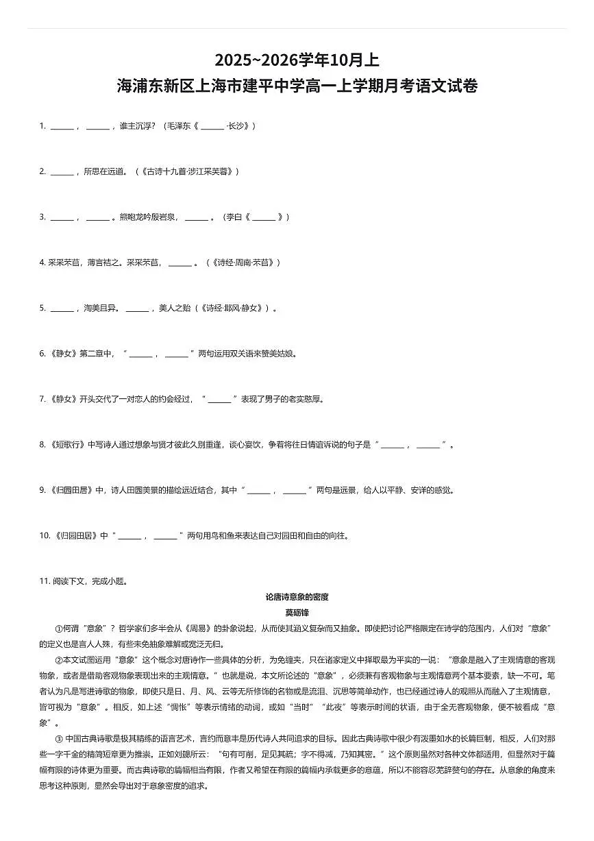 2025~2026学年10月上海浦东新区上海市建平中学高一上学期月考语文试卷(有答案解析)第1页