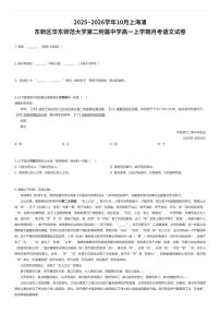 2025~2026学年10月上海浦东新区华东师范大学第二附属中学高一上学期月考语文试卷（有答案解析）