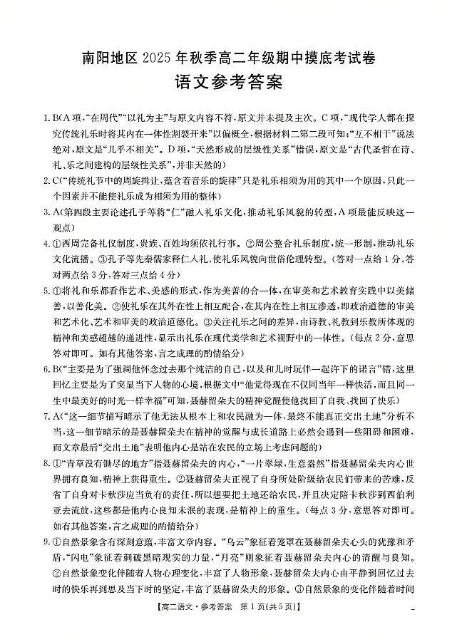 南阳地区2025年秋季高二年级上学期期中摸底考试卷(26-95B)语文答案第1页