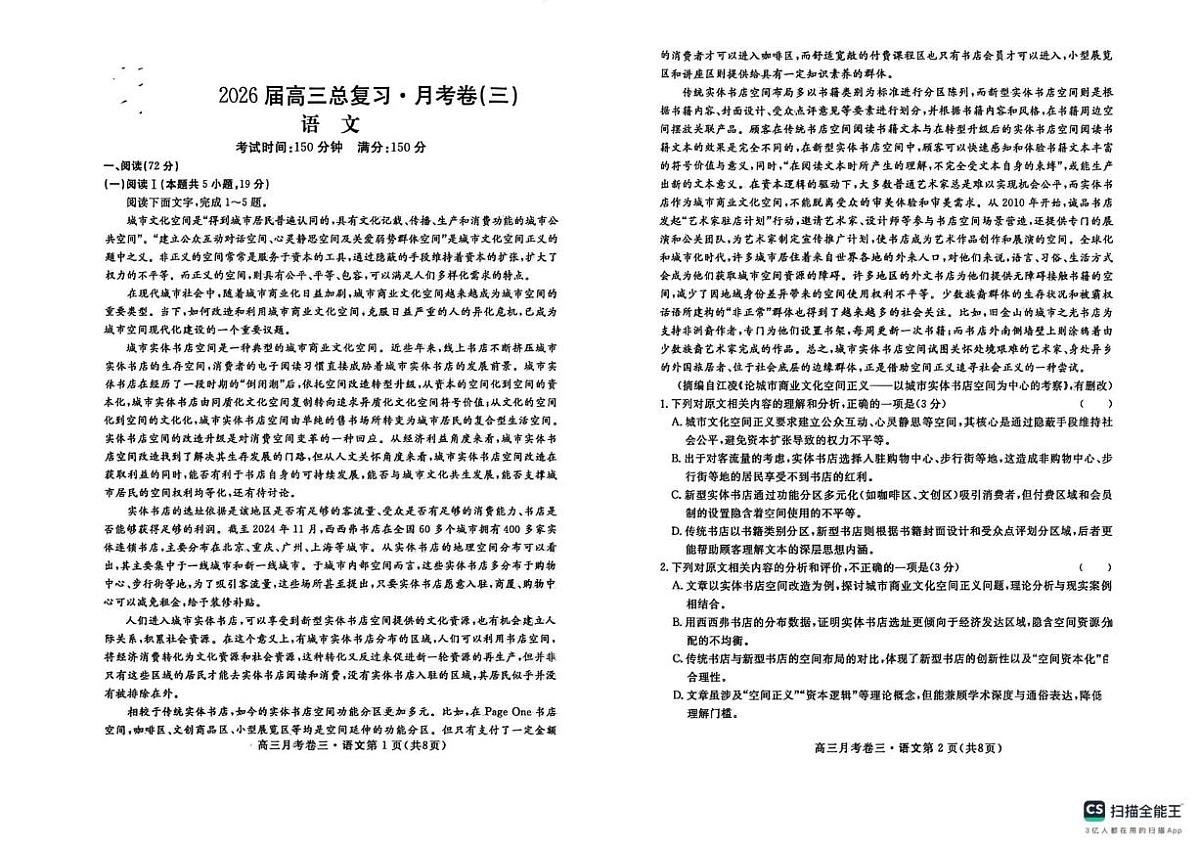 2026届高三总复习·月考卷(三)语文第1页