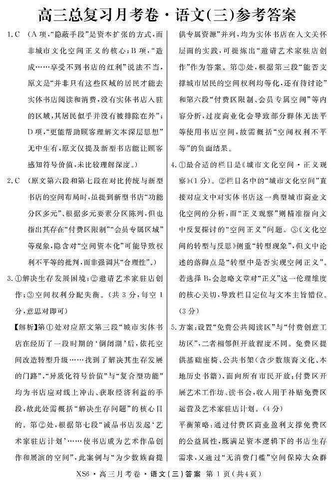 2026届高三总复习·月考卷(三)语文答案第1页