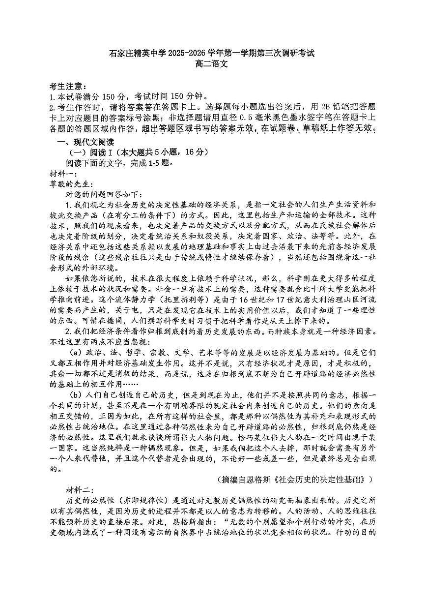 河北省石家庄精英中学2025-2026学年高二上学期12月月考语文试题第1页