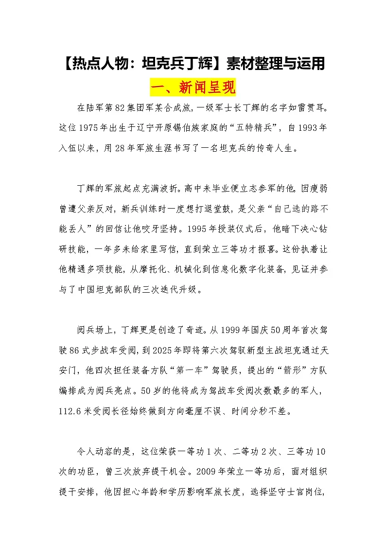 12【热点人物:坦克兵丁辉】素材整理与运用 -2026届高考语文热点作文素材讲练(全国通用)第1页