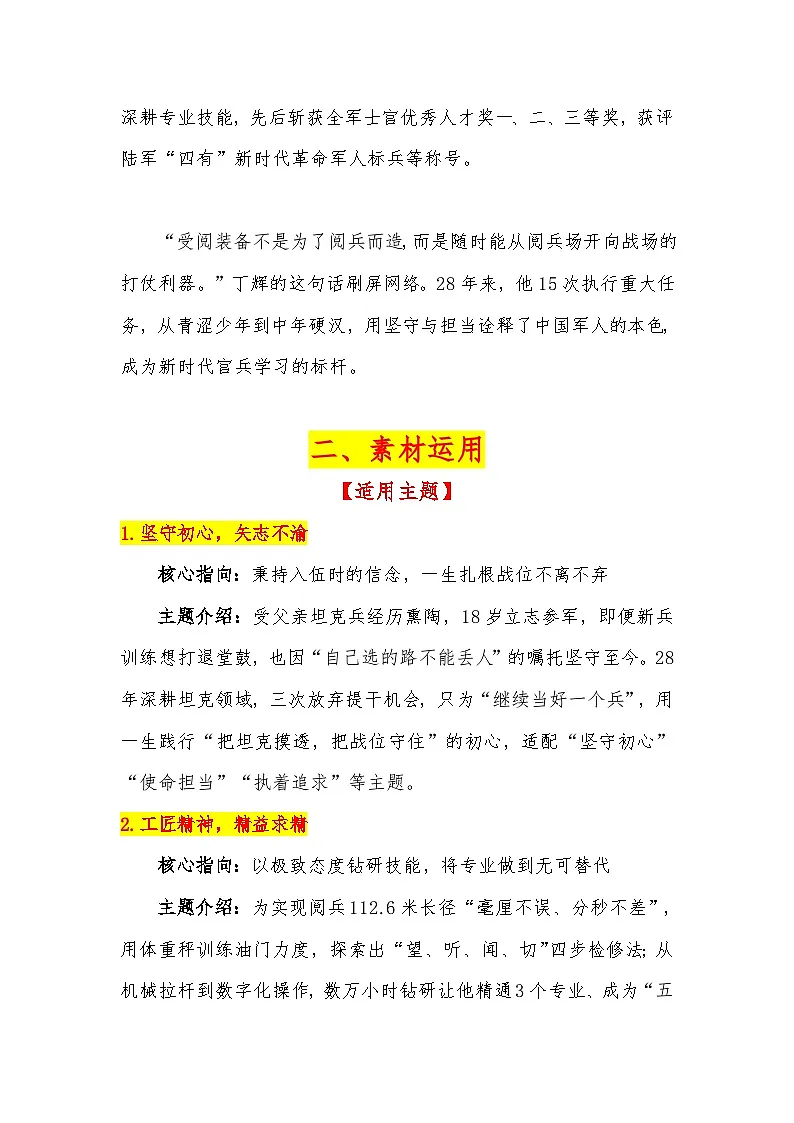 12【热点人物:坦克兵丁辉】素材整理与运用 -2026届高考语文热点作文素材讲练(全国通用)第2页