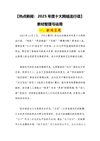 13【热点新闻：2025年度十大网络流行语】素材整理与运用 -2026届高考语文热点作文素材讲练（全国通用）