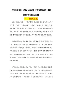 13【热点新闻：2025年度十大网络流行语】素材整理与运用 -2026届高考语文热点作文素材讲练（全国通用）