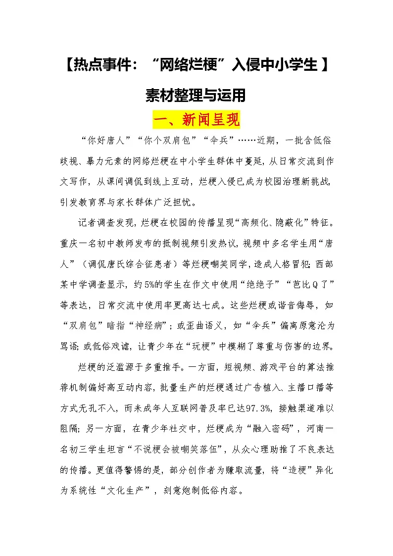 16【热点事件:“网络烂梗”入侵中小学生】素材整理与运用 -2026届高考语文热点作文素材讲练(全国通用)第1页