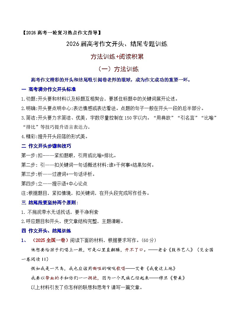 2026届高考作文开头、结尾专题训练-2026届高考语文热点作文素材讲练(全国通用)第1页