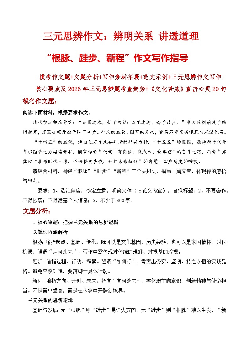 三元思辨作文:辨明关系 讲透道理 “根脉、跬步、新程”作文写作指导-2026届高考语文热点作文素材讲练(全国通用)第1页