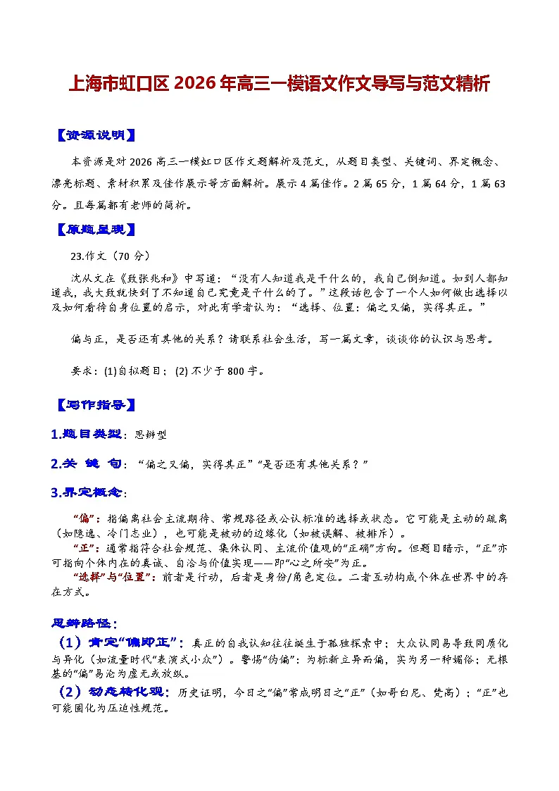 专题05 上海市虹口区2026年高三一模语文作文导写与范文精析讲练(对“偏与正”的认识和思考)(上海专用)第1页