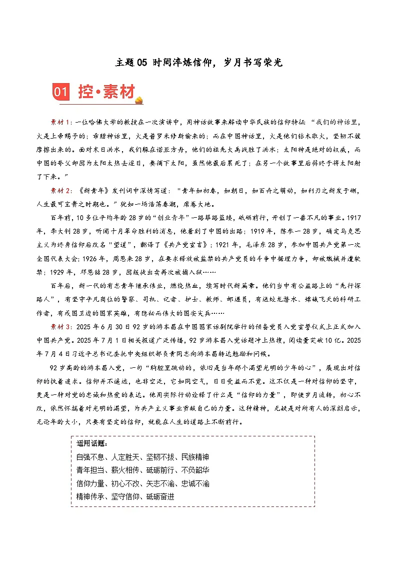 主题06 时间淬炼信仰,岁月书写荣光-2026年高考语文之素材讲练(12月刊)全国通用第1页