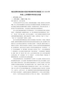 湖北省鄂东南省级示范高中教育教学改革联盟2025-2026学年高二上学期期中考试语文试卷（学生版）