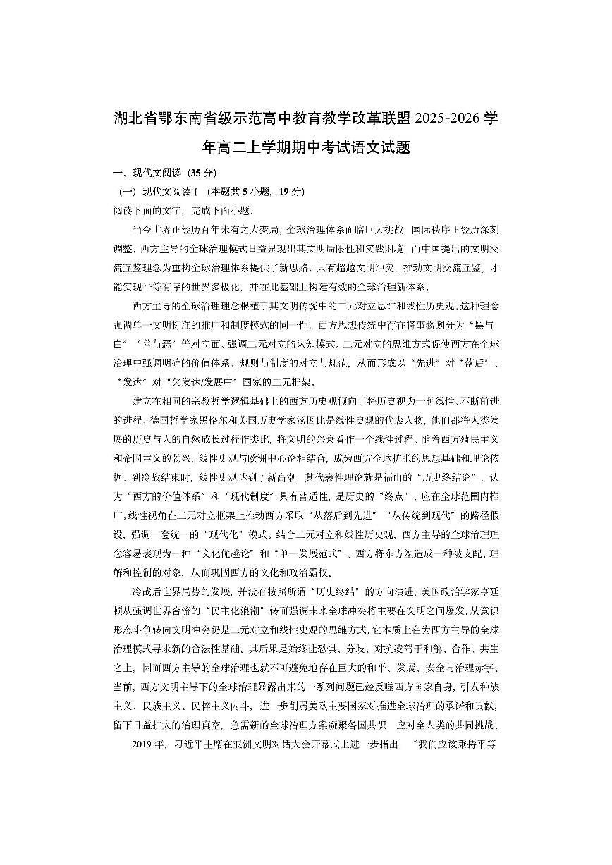 湖北省鄂东南省级示范高中教育教学改革联盟2025-2026学年高二上学期期中考试语文试卷(学生版)第1页