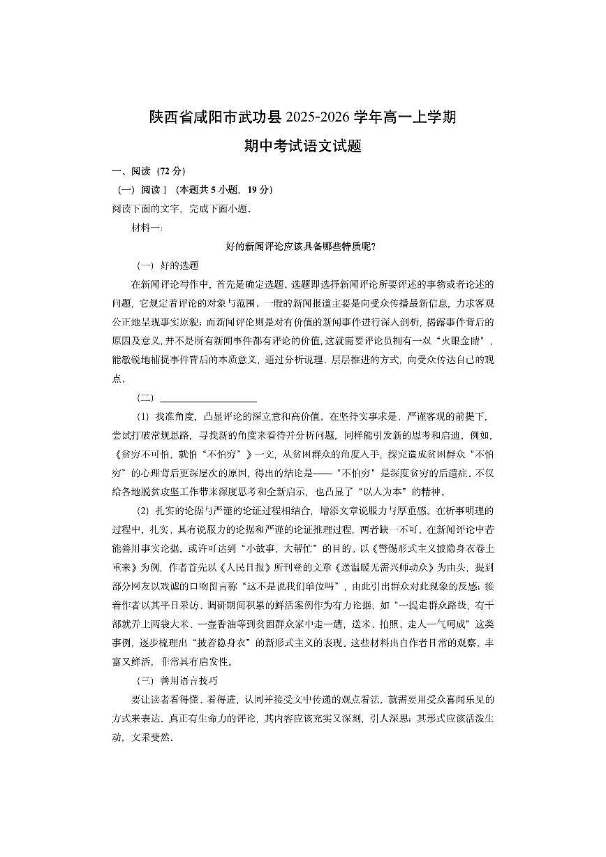 陕西省咸阳市武功县2025-2026学年高一上学期期中考试语文试卷(学生版)第1页