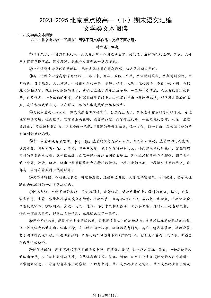 2023-2025北京重点校高一(下)期末语文汇编:文学类文本阅读第1页