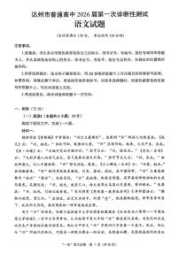2026届四川省达州市普通高中高三第一次诊断测试语文试题(高考模拟)