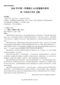 浙江省G5联盟2025-2026学年高二上学期11月期中考试语文试卷（含答案）