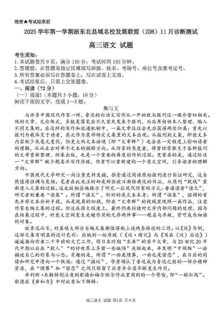 2025学年第一学期浙东北县域名校发展联盟(ZDB)11月诊断测试语文第1页