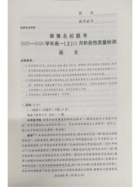 河南省漯河市湘豫名校联考2025-2026学年高一上学期12月月考语文试题