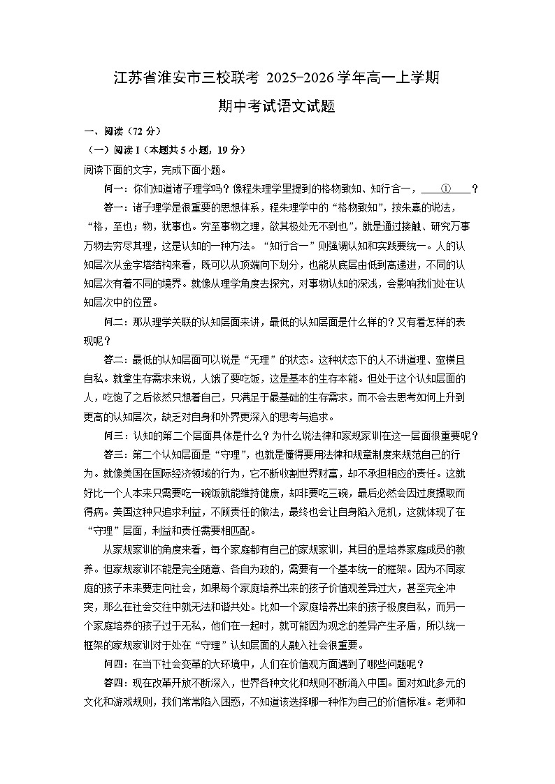 江苏省淮安市三校联考2025-2026学年高一上学期期中考试语文试卷(学生版)第1页
