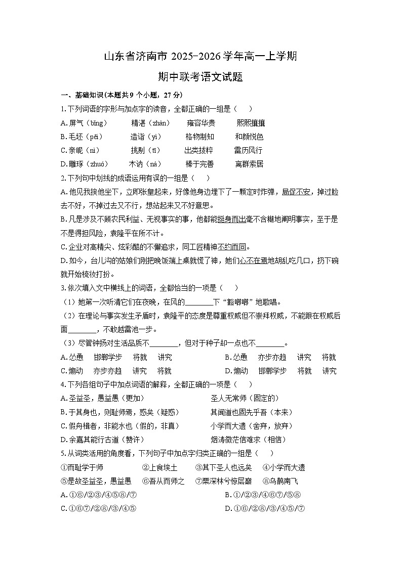 山东省济南市2025-2026学年高一上学期期中联考语文试卷(学生版)第1页